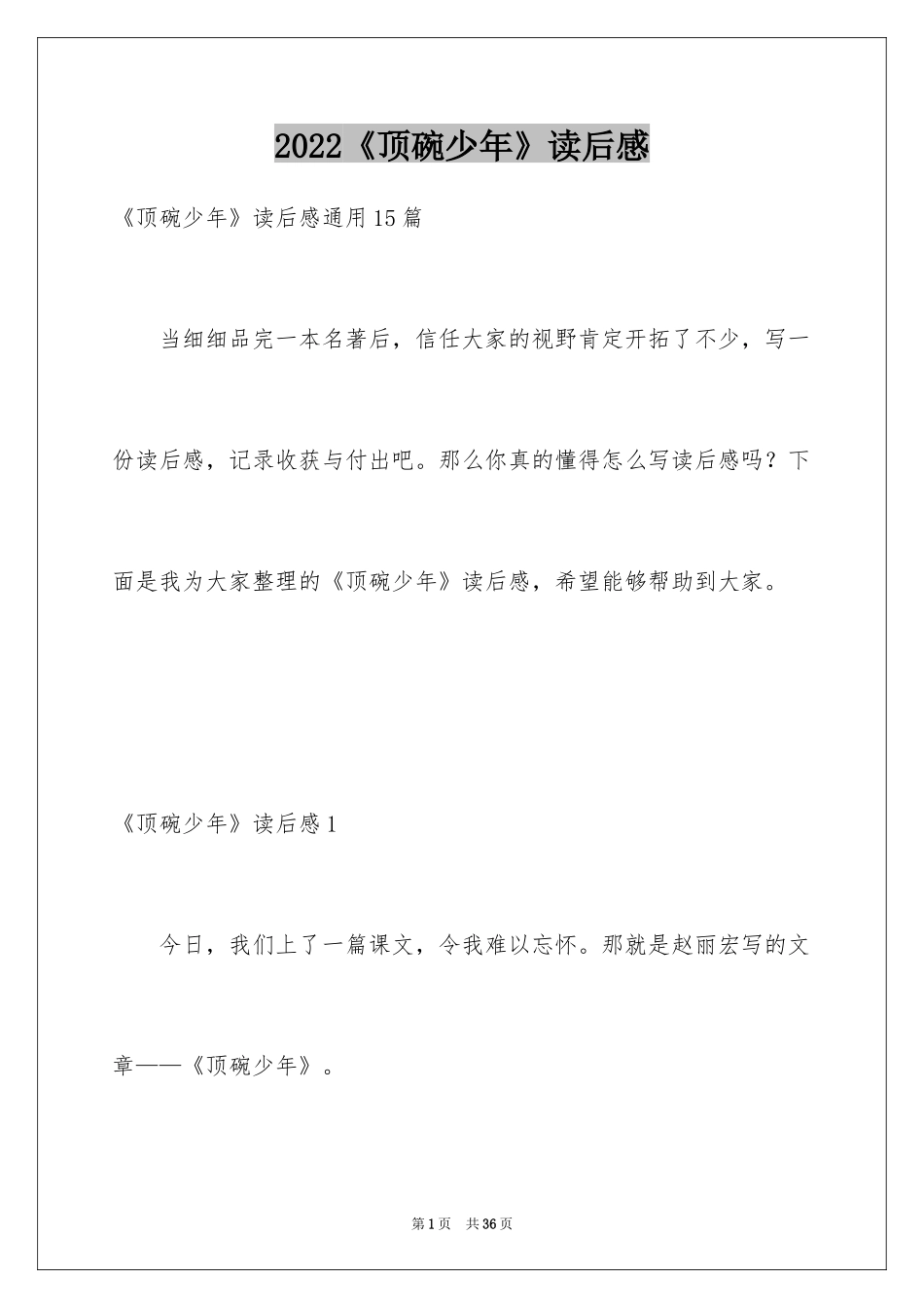 2024《顶碗少年》读后感_2_第1页