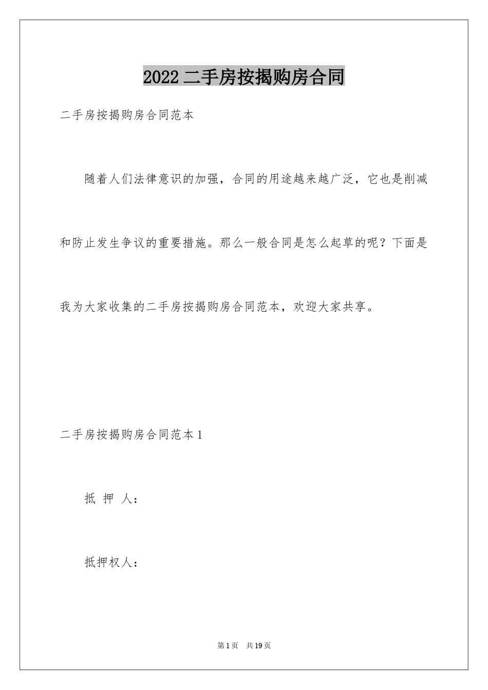 2024二手房按揭购房合同_第1页