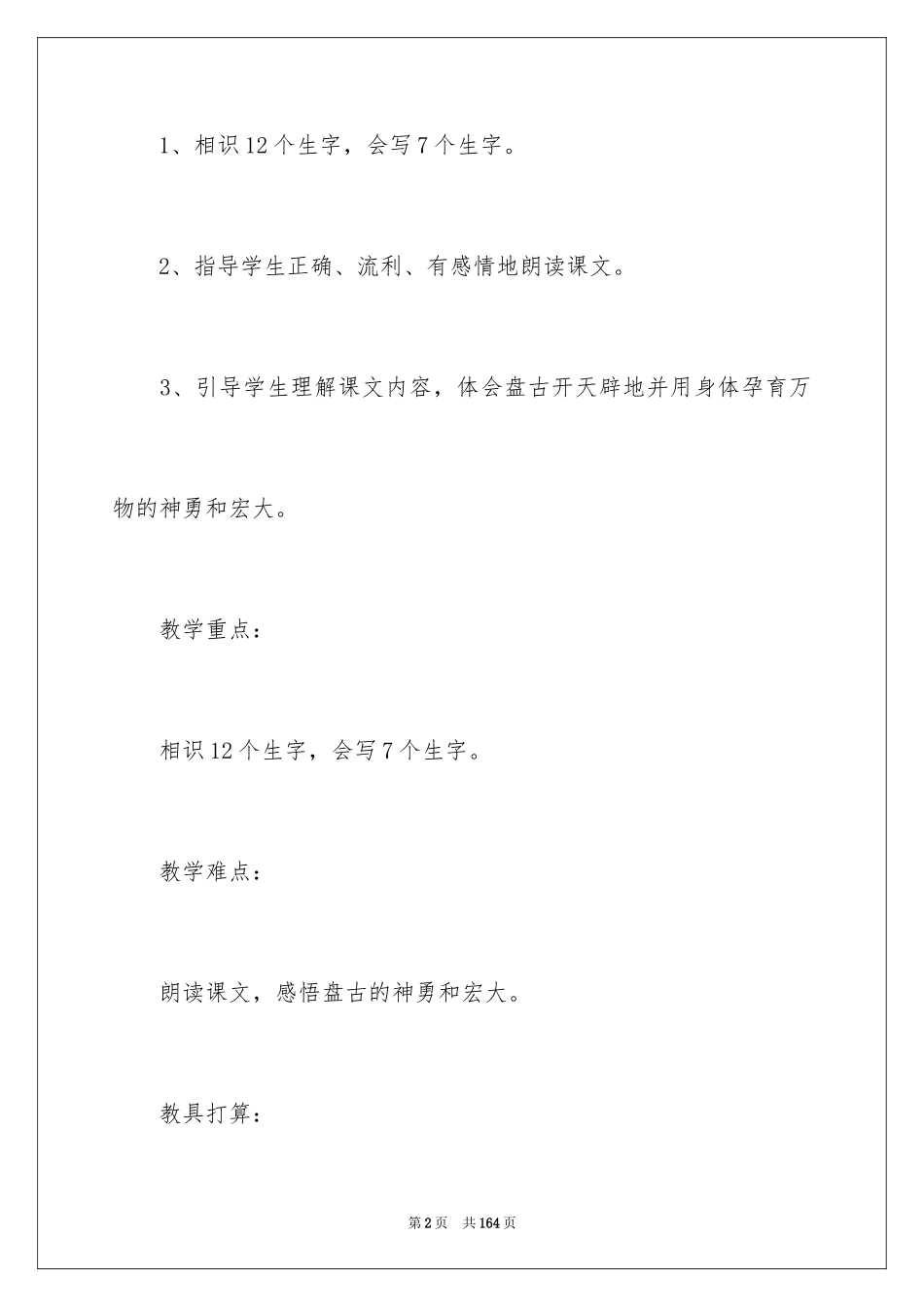 2024《开天辟地》教案_第2页