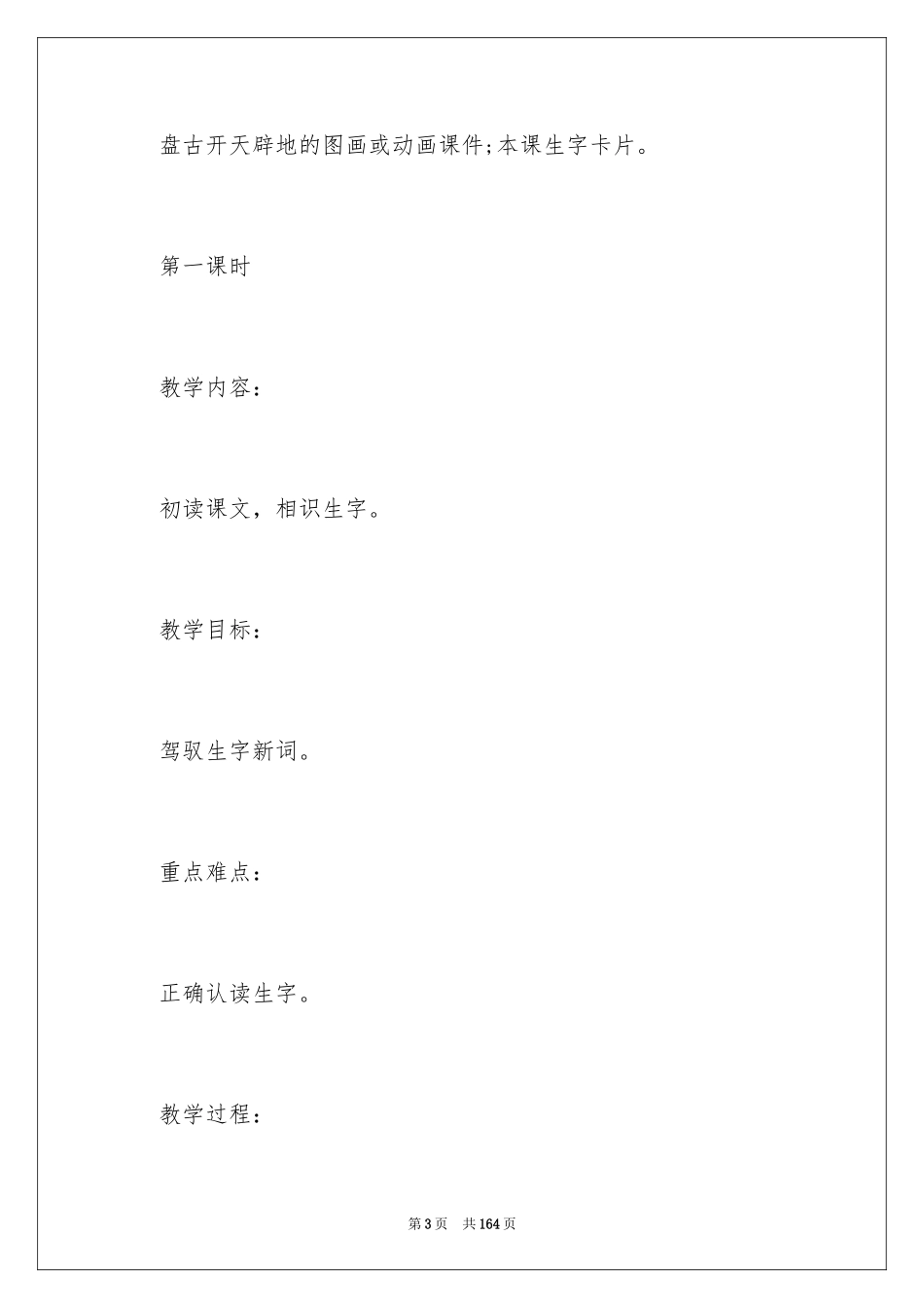 2024《开天辟地》教案_第3页