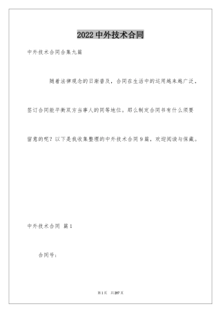 2024中外技术合同_1