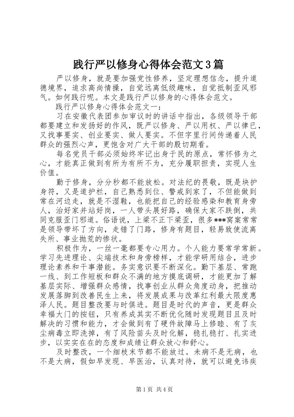 践行严以修身心得体会范文3篇_第1页