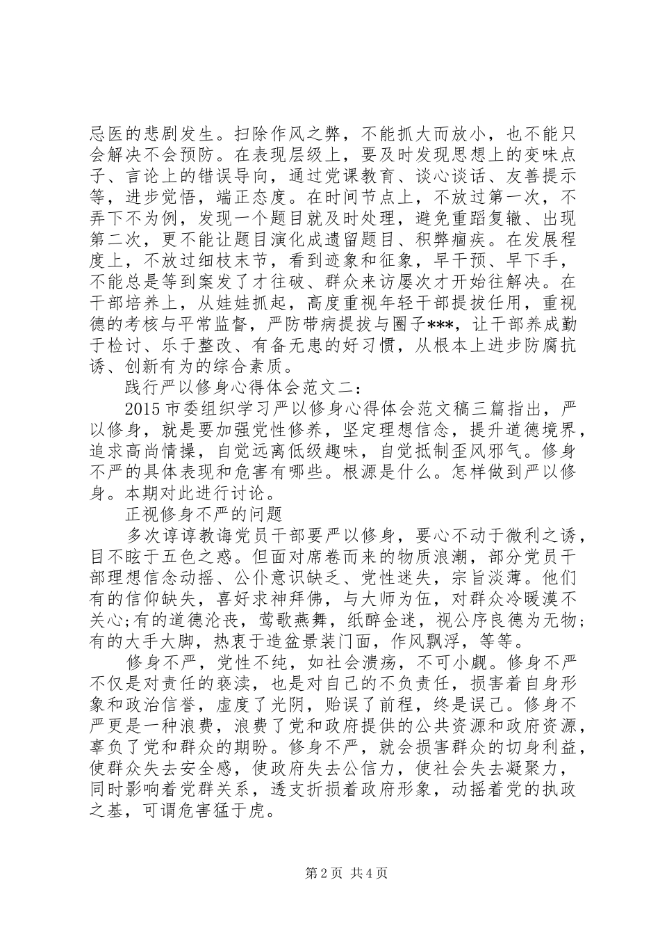 践行严以修身心得体会范文3篇_第2页