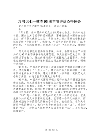 习书记七一建党95周年节讲话心得体会_1