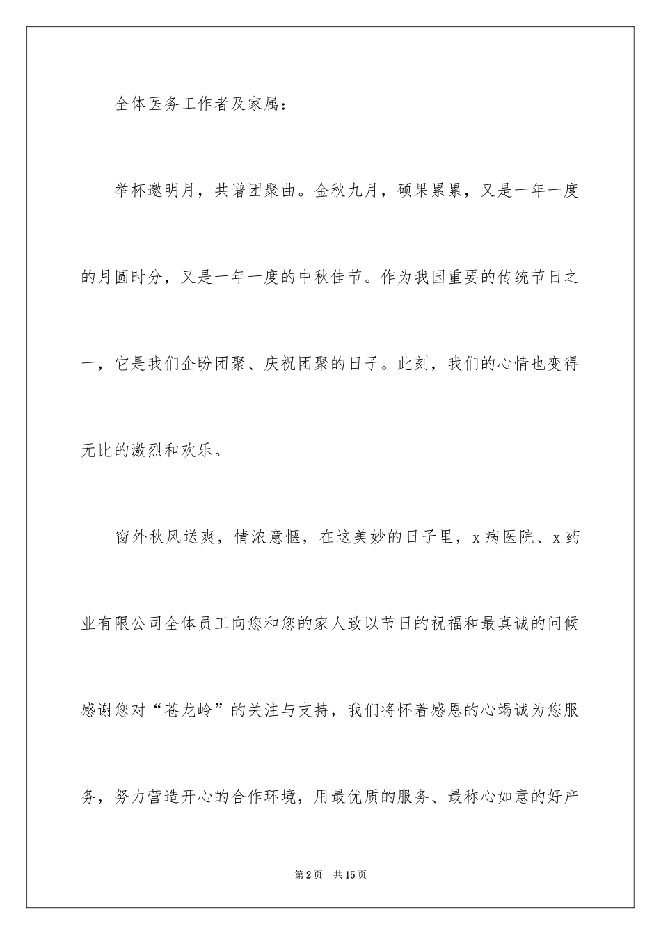 2024中秋节慰问信_27_第2页