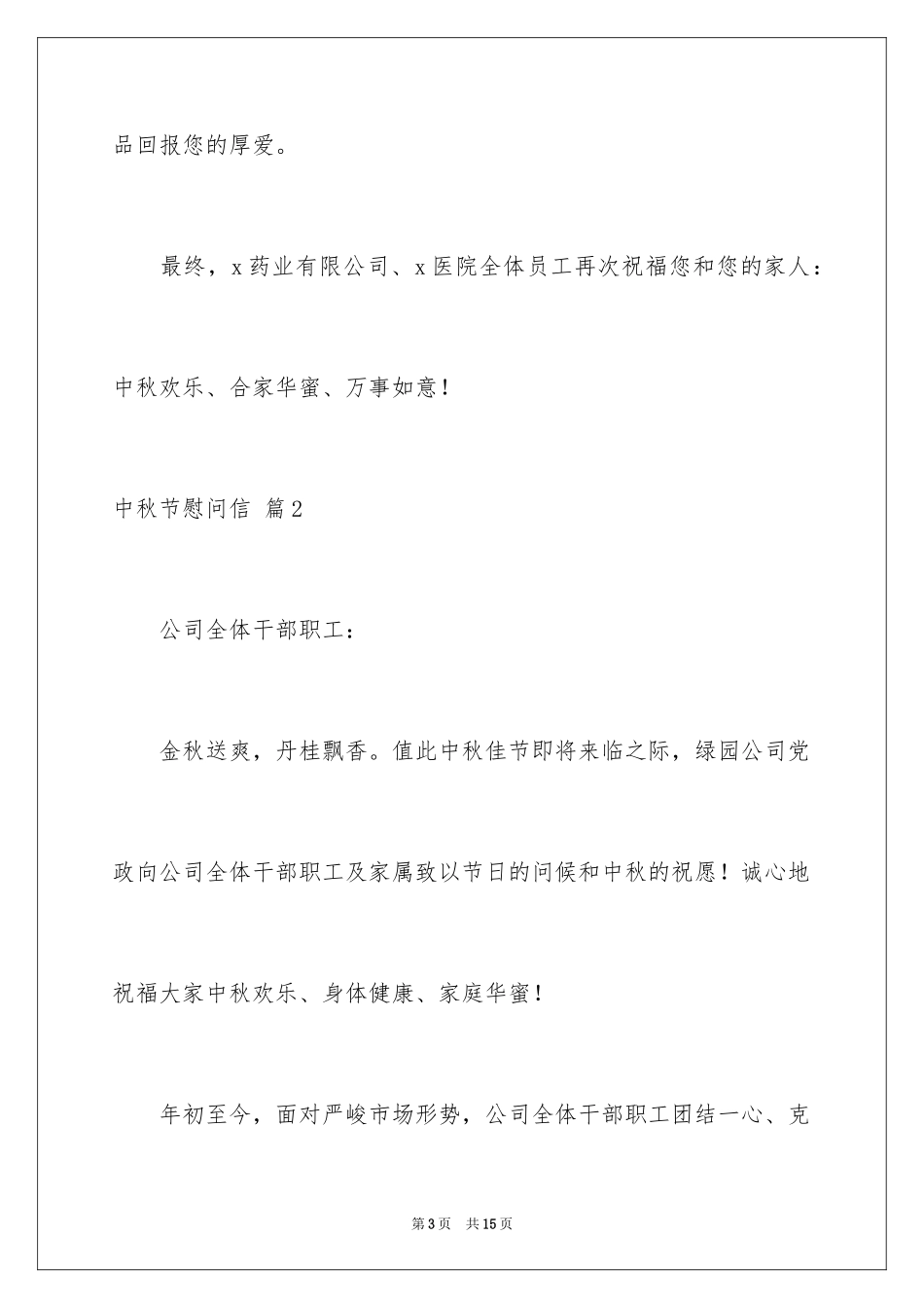 2024中秋节慰问信_27_第3页