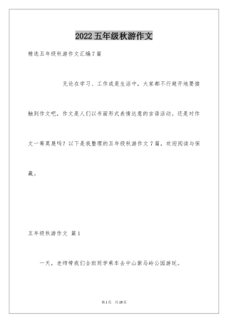 2024五年级秋游作文_17