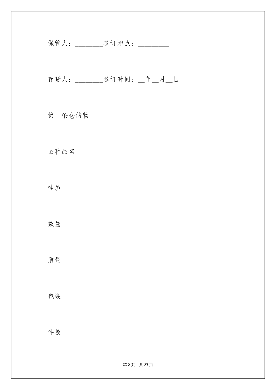 2024仓储合同_42_第2页