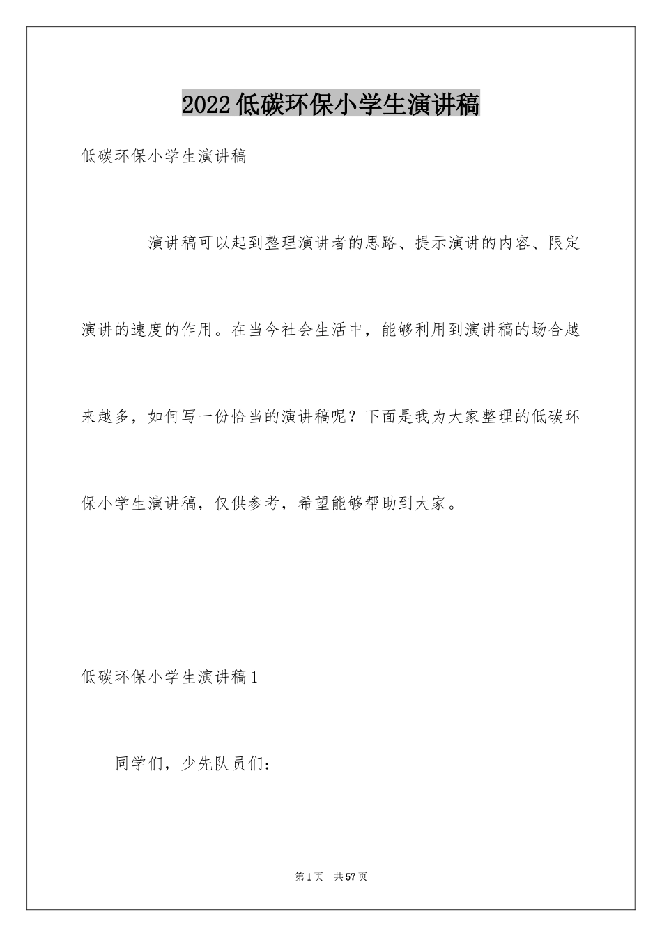 2024低碳环保小学生演讲稿_4_第1页