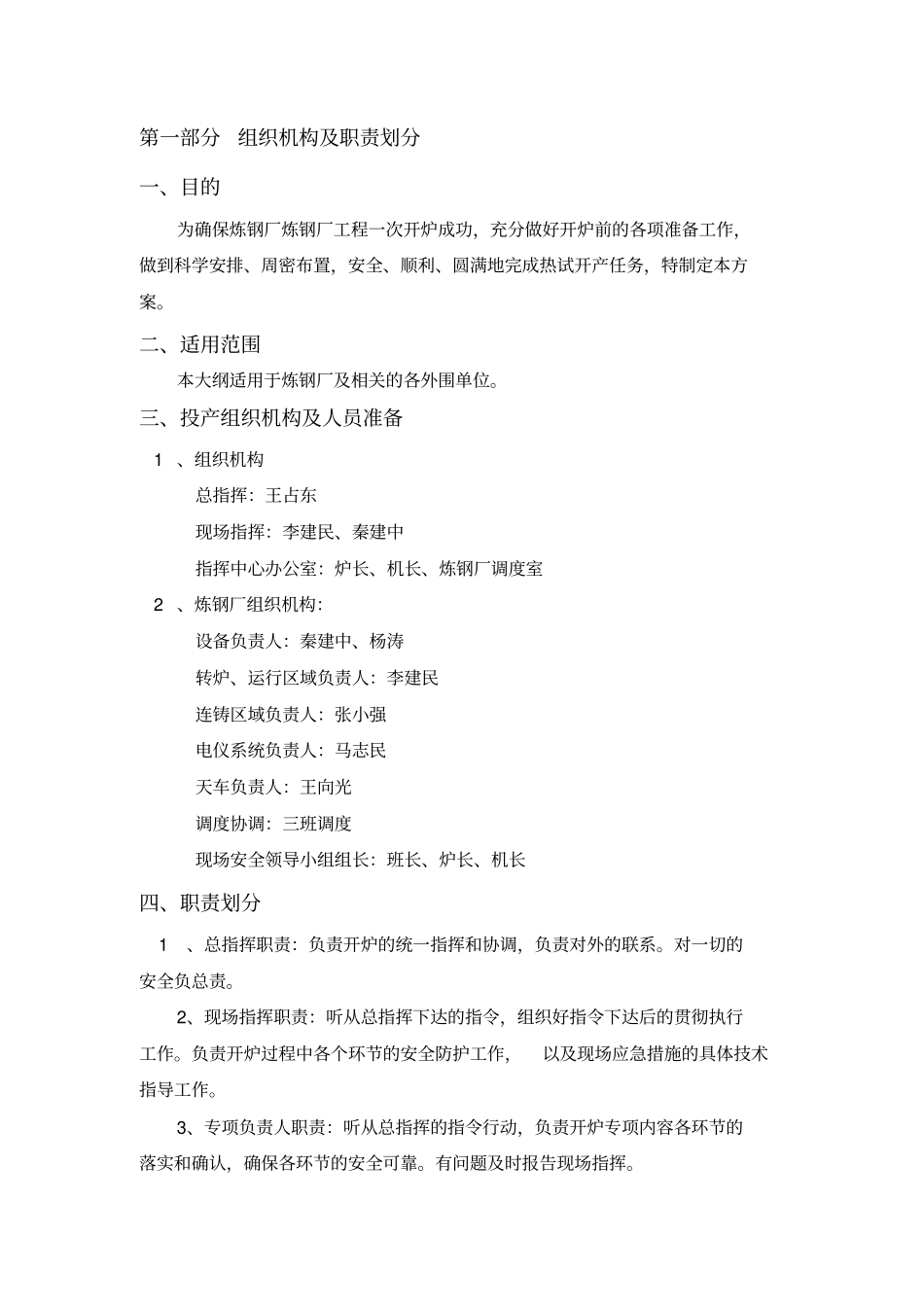 14炼钢厂复产方案要点_第2页