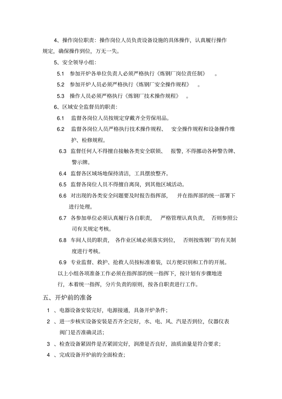 14炼钢厂复产方案要点_第3页