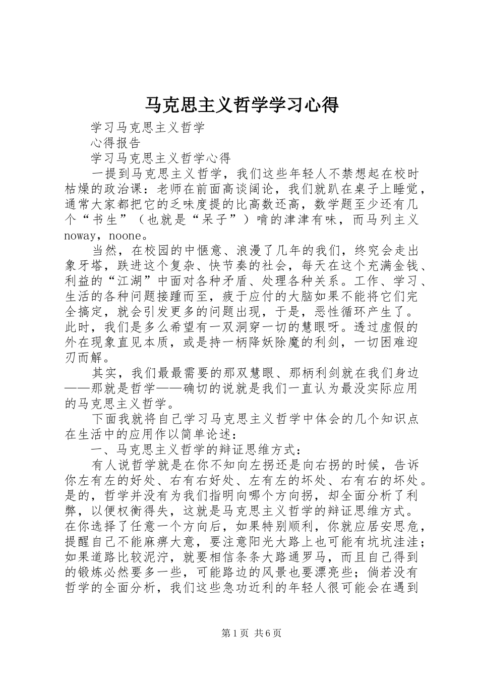 马克思主义哲学学习心得_第1页