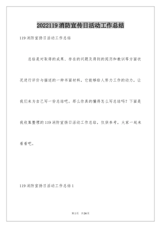 2024119消防宣传日活动工作总结_1