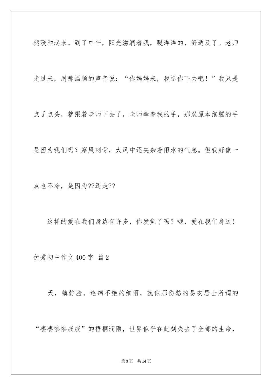 2024优秀初中作文400字_5_第3页
