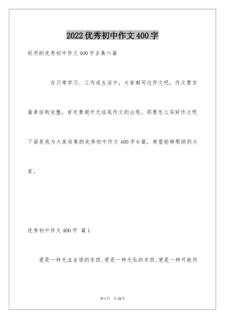 2024优秀初中作文400字_5