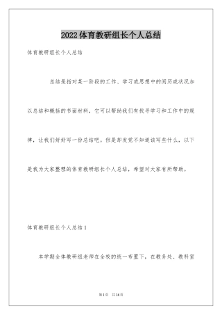 2024体育教研组长个人总结