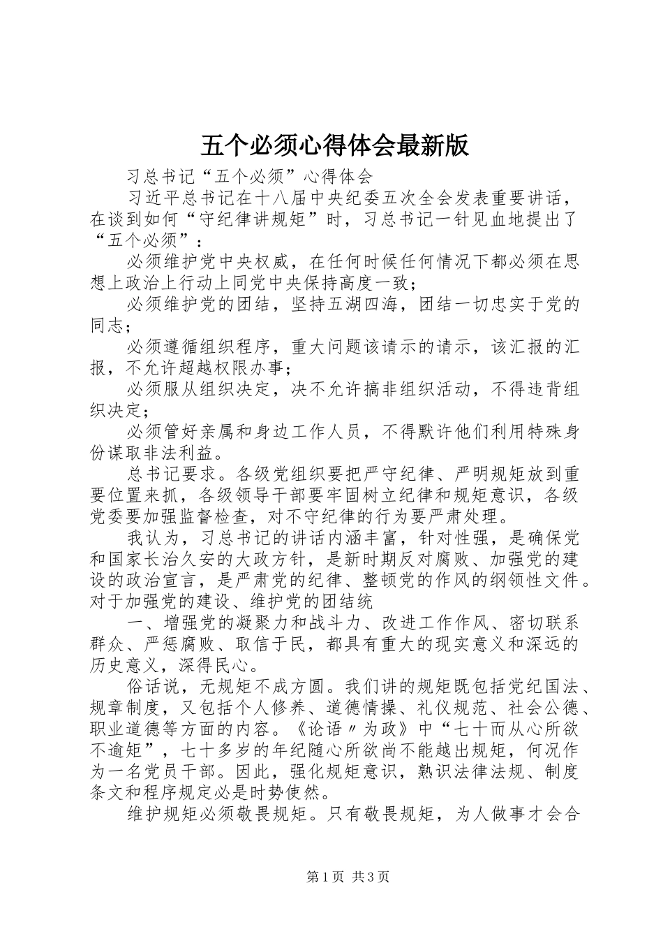 五个必须心得体会最新版_第1页