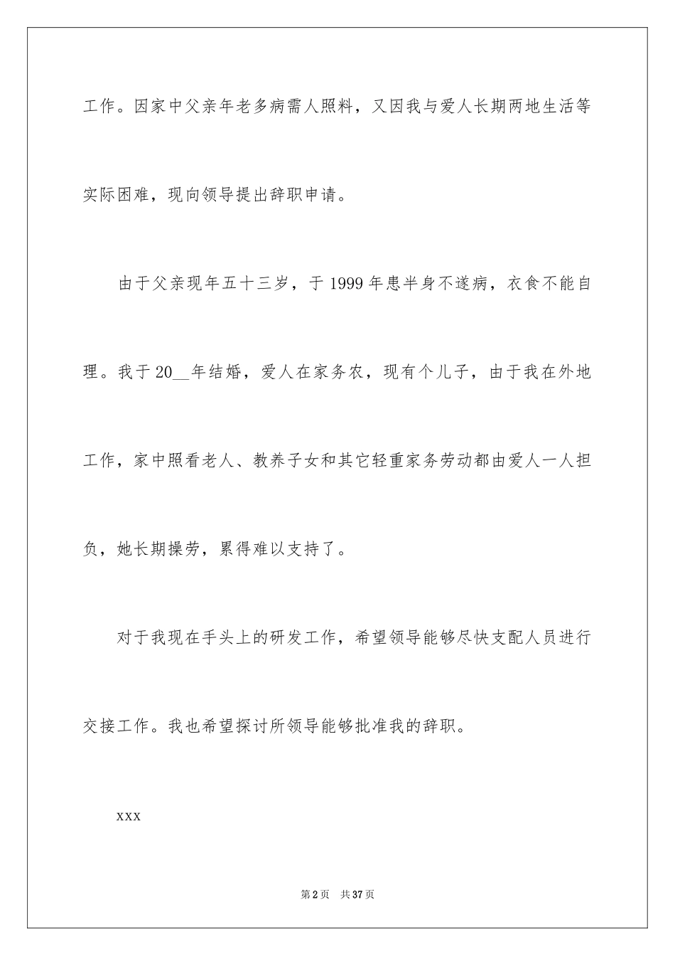 2024事业单位辞职信_18_第2页