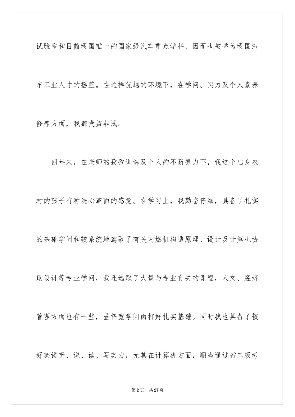 2024专业求职自荐信_27_第2页