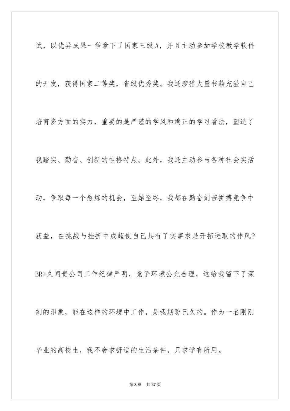 2024专业求职自荐信_27_第3页