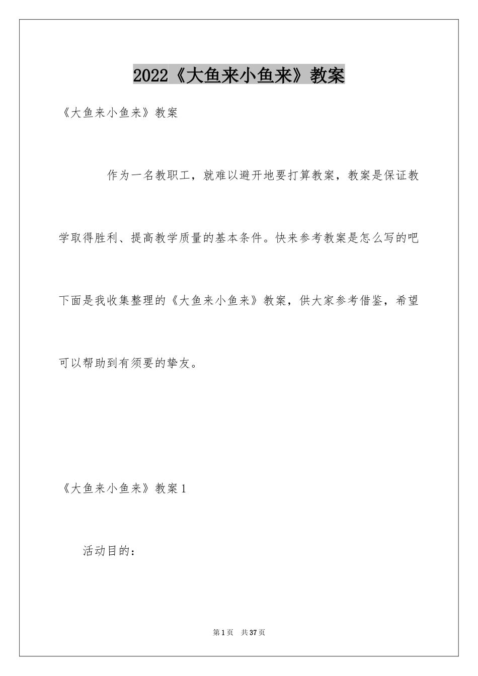 2024《大鱼来小鱼来》教案_第1页