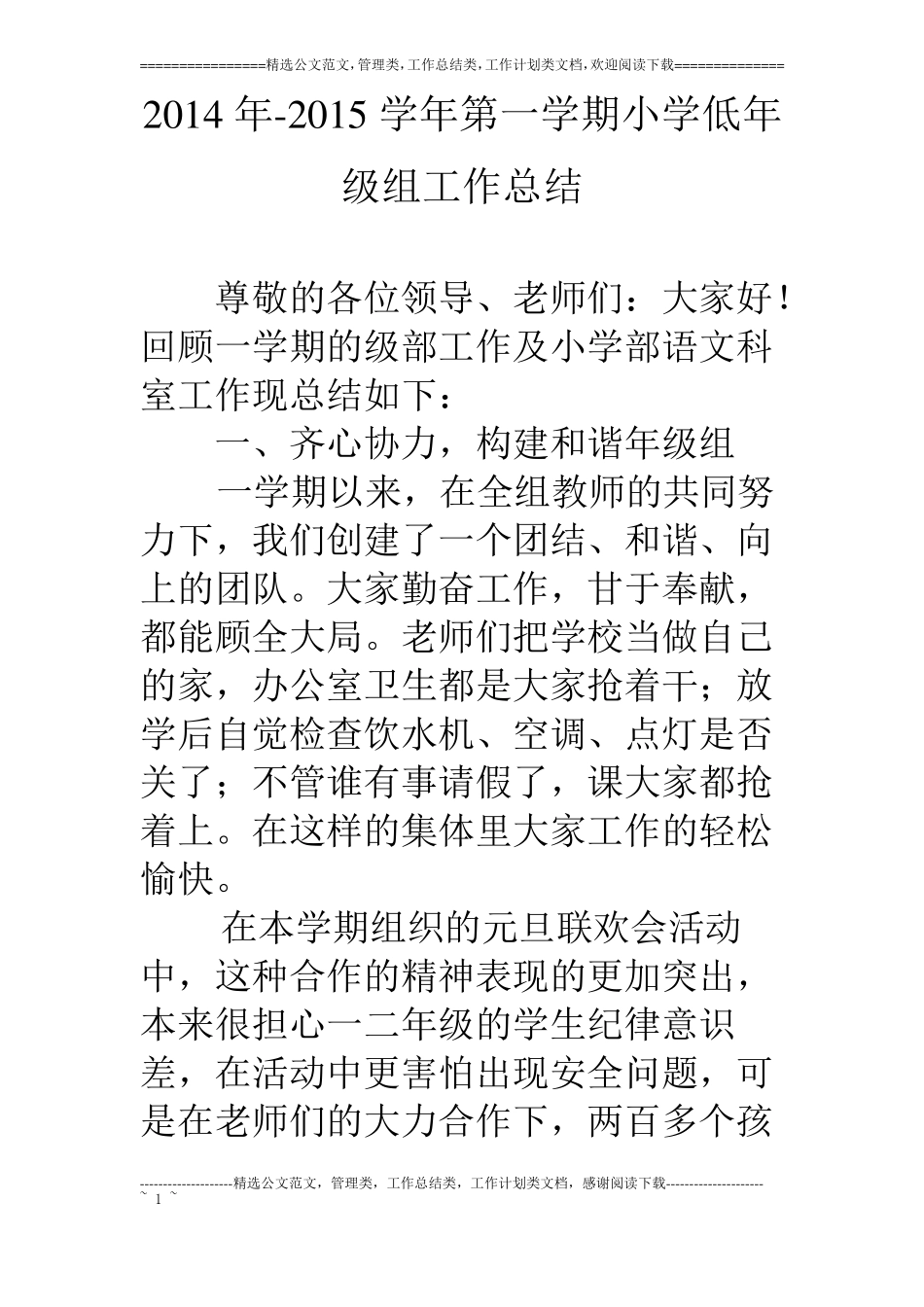 14年-15学年第一学期小学低年级组工作总结_第1页