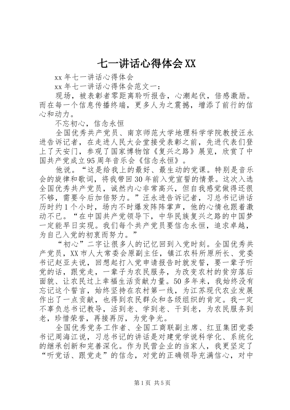 七一讲话心得体会XX_第1页