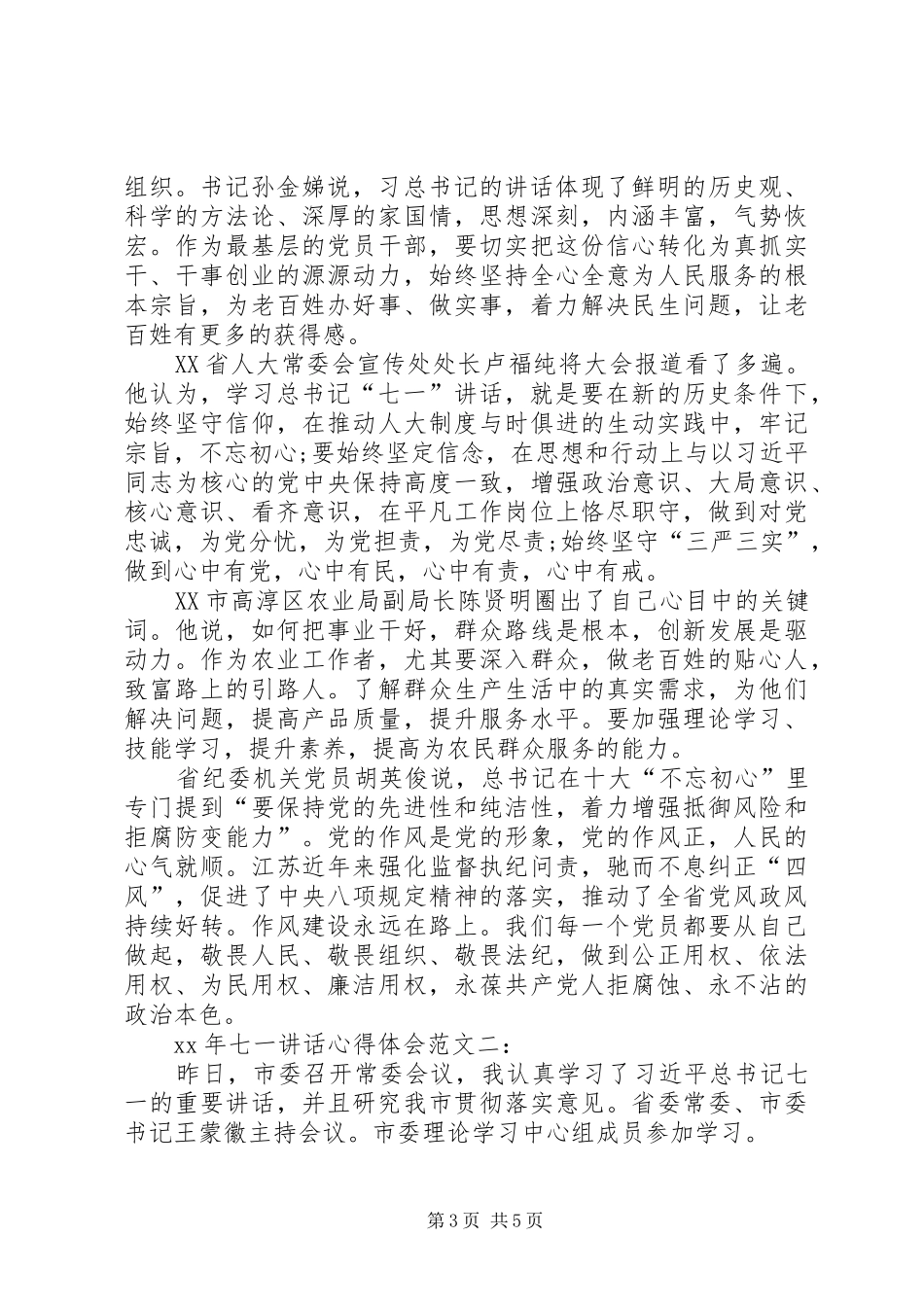 七一讲话心得体会XX_第3页