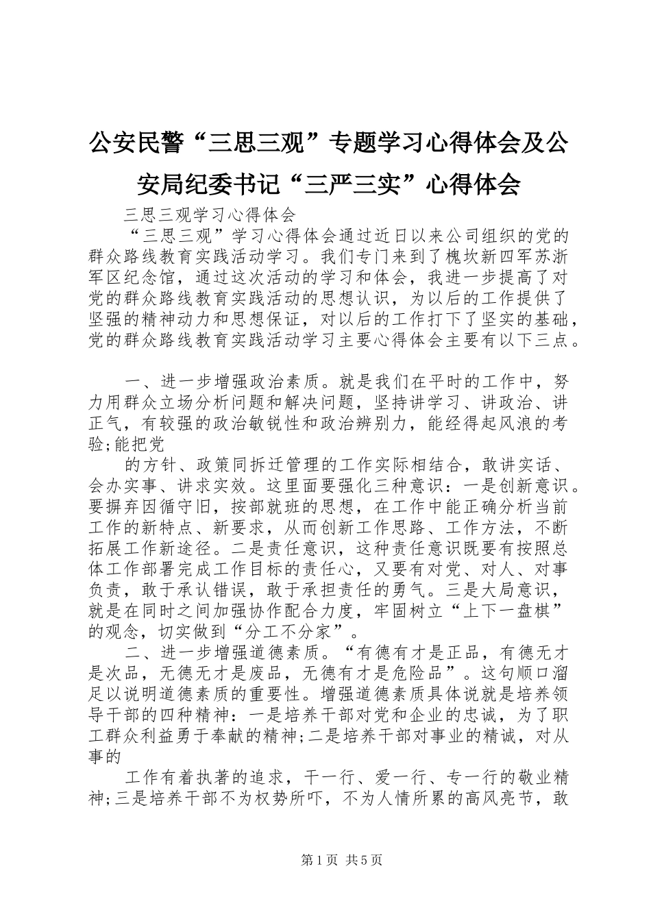 公安民警“三思三观”专题学习心得体会及公安局纪委书记“三严三实”心得体会_3_第1页