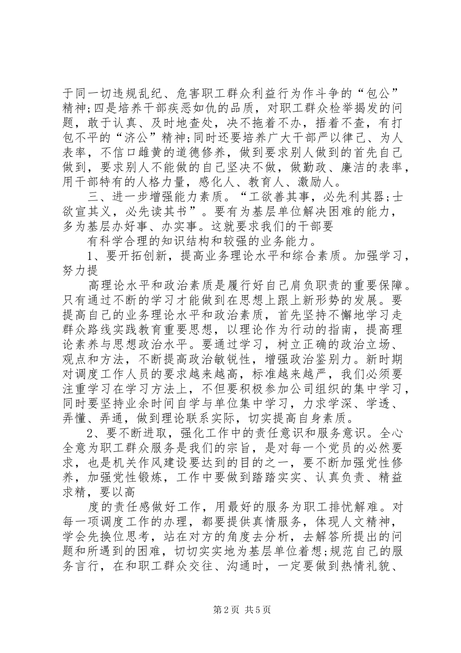 公安民警“三思三观”专题学习心得体会及公安局纪委书记“三严三实”心得体会_3_第2页