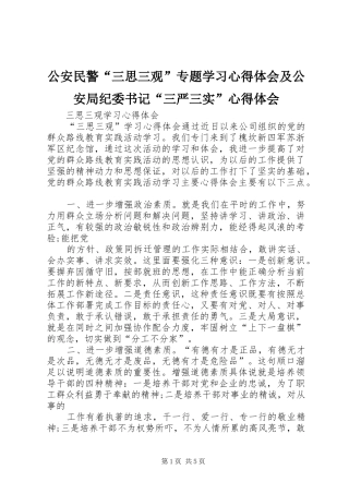 公安民警“三思三观”专题学习心得体会及公安局纪委书记“三严三实”心得体会_3
