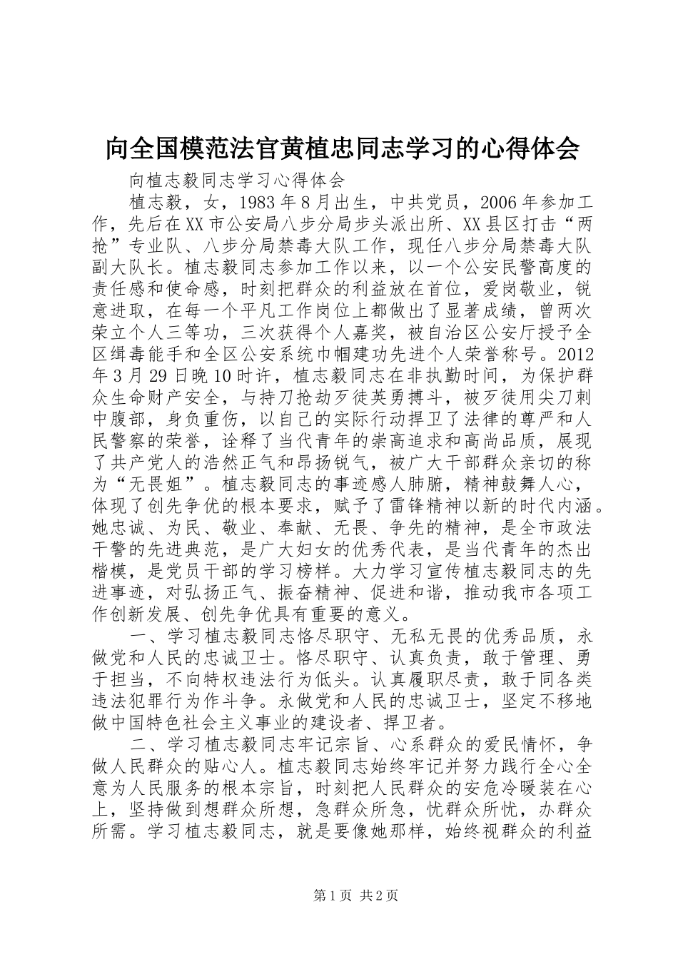 向全国模范法官黄植忠同志学习的心得体会_第1页