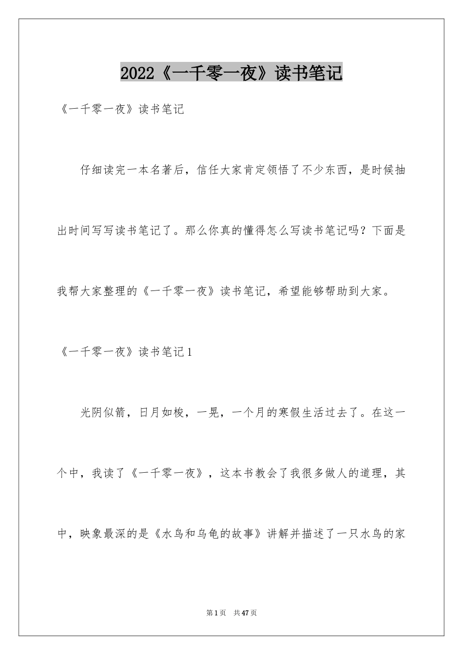 2024《一千零一夜》读书笔记_1_第1页