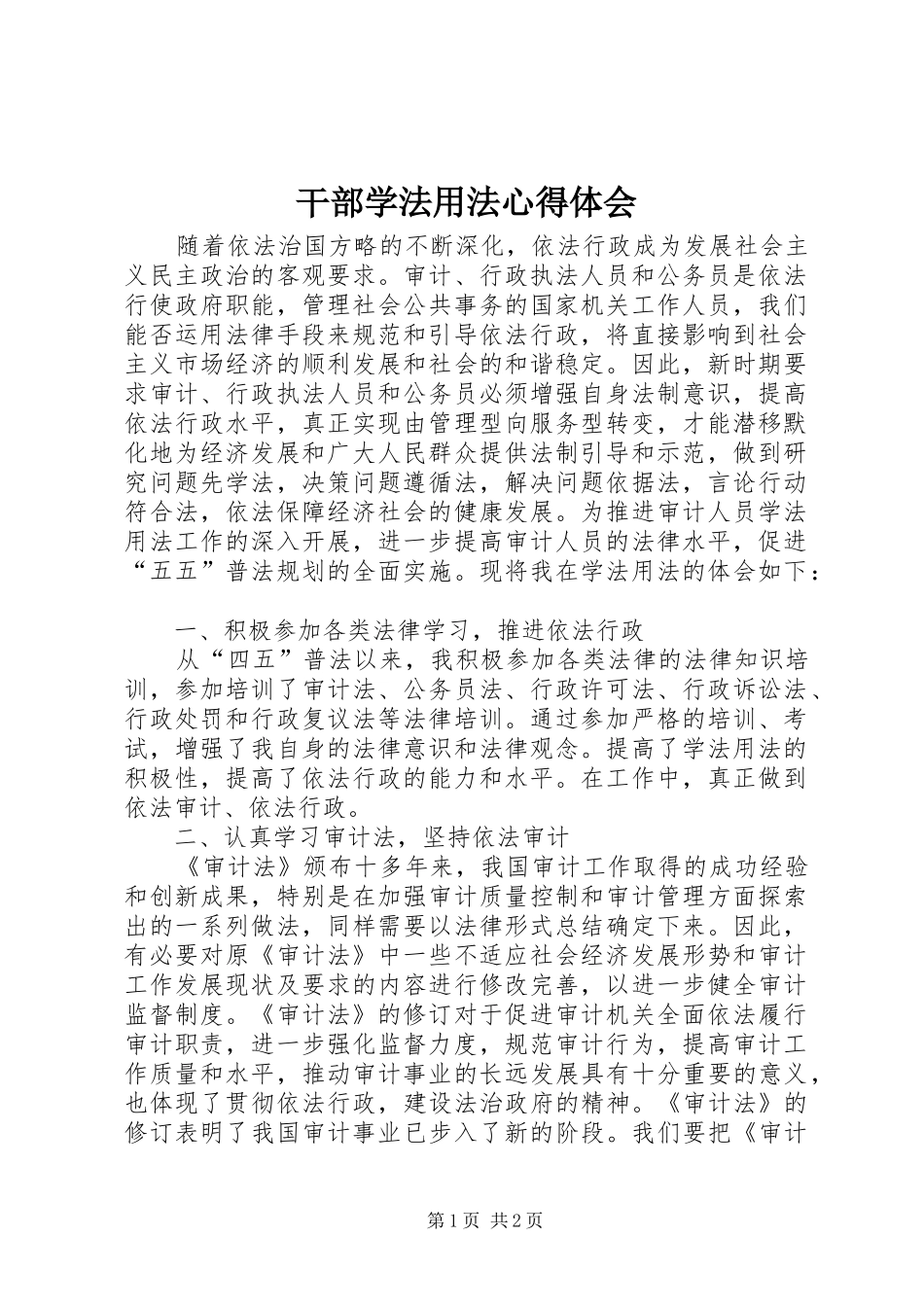 干部学法用法心得体会_第1页