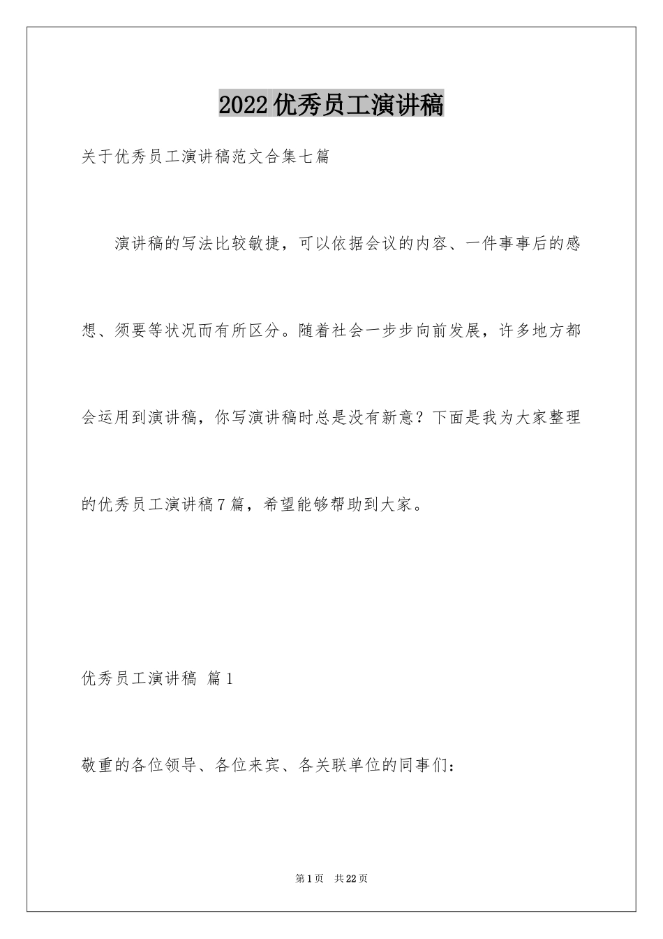 2024优秀员工演讲稿_2458_第1页
