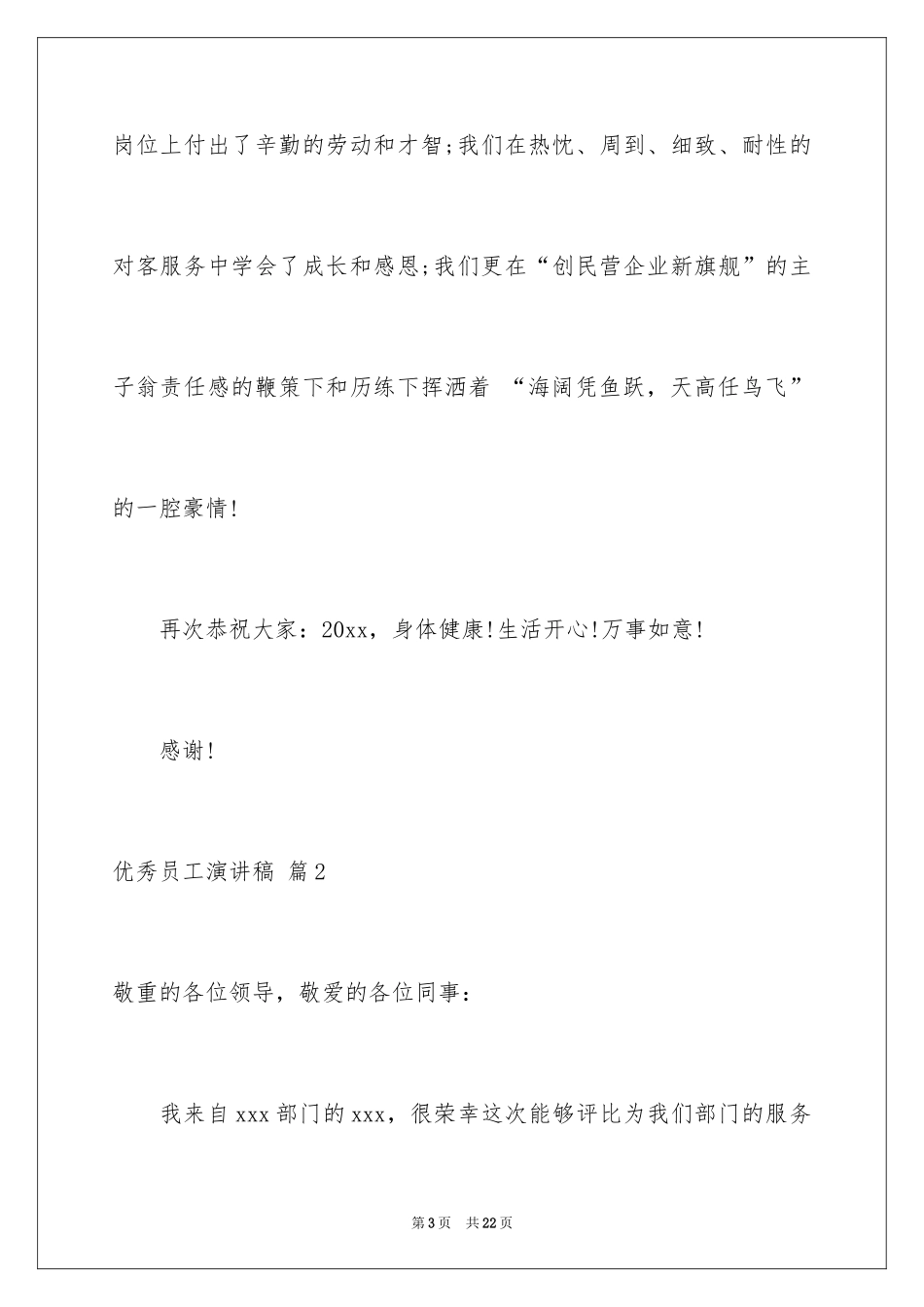 2024优秀员工演讲稿_2458_第3页