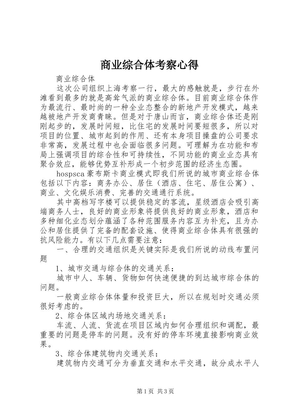 商业综合体考察心得_第1页