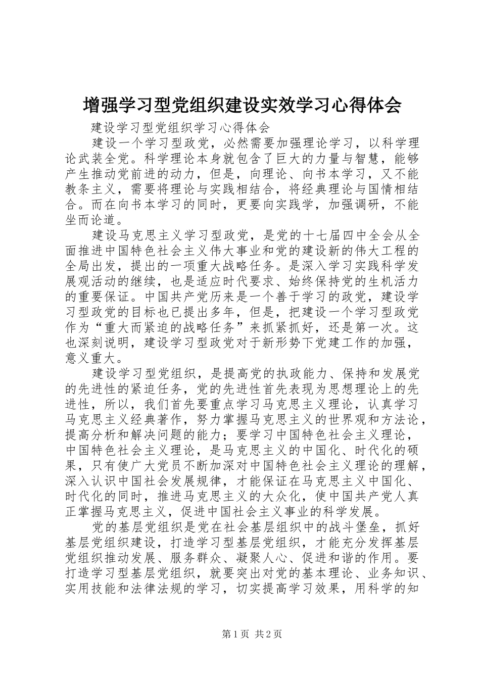 增强学习型党组织建设实效学习心得体会_第1页