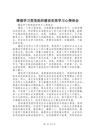 增强学习型党组织建设实效学习心得体会