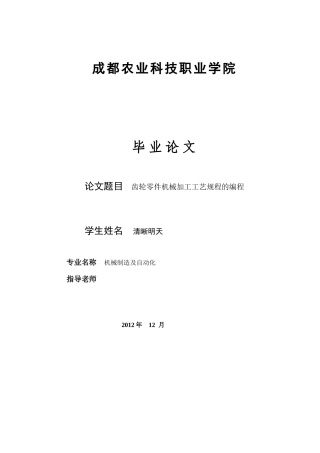齿轮类零件机械加工工艺规程的编程