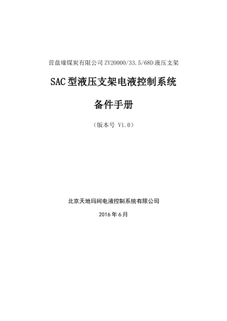 ZY20000_33_568D液压支架SAC电液控制系统备件手册