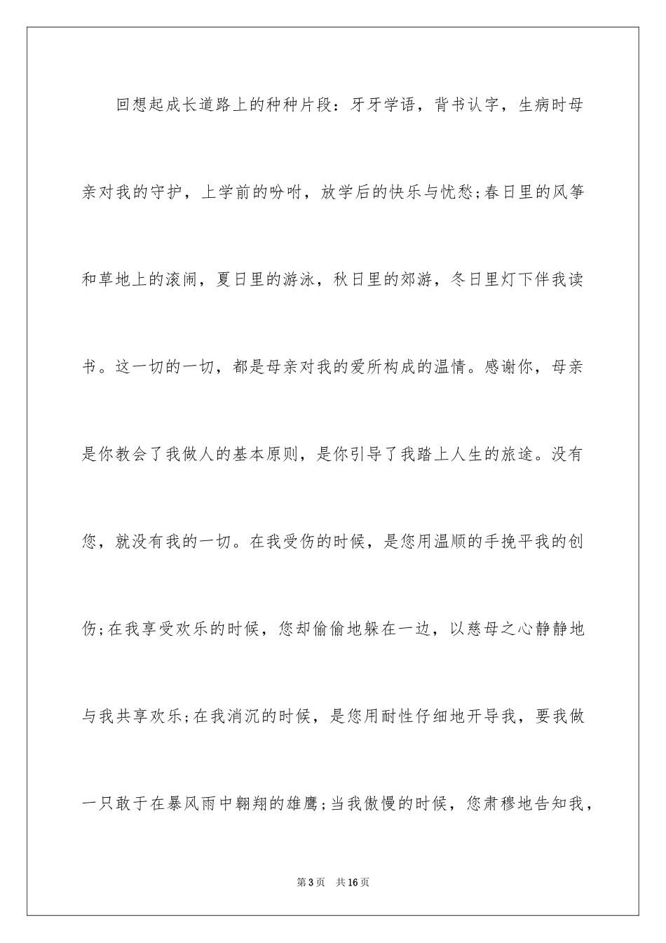 2024中学生学生感恩母亲演讲稿_第3页