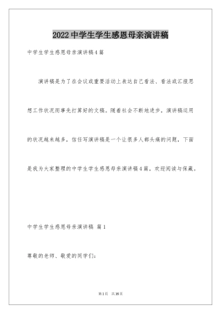 2024中学生学生感恩母亲演讲稿