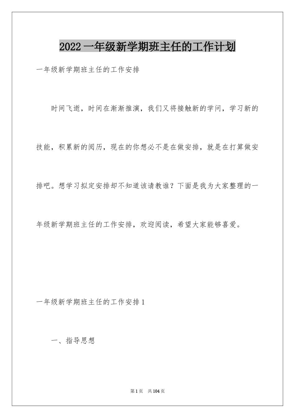 2024一年级新学期班主任的工作计划_第1页