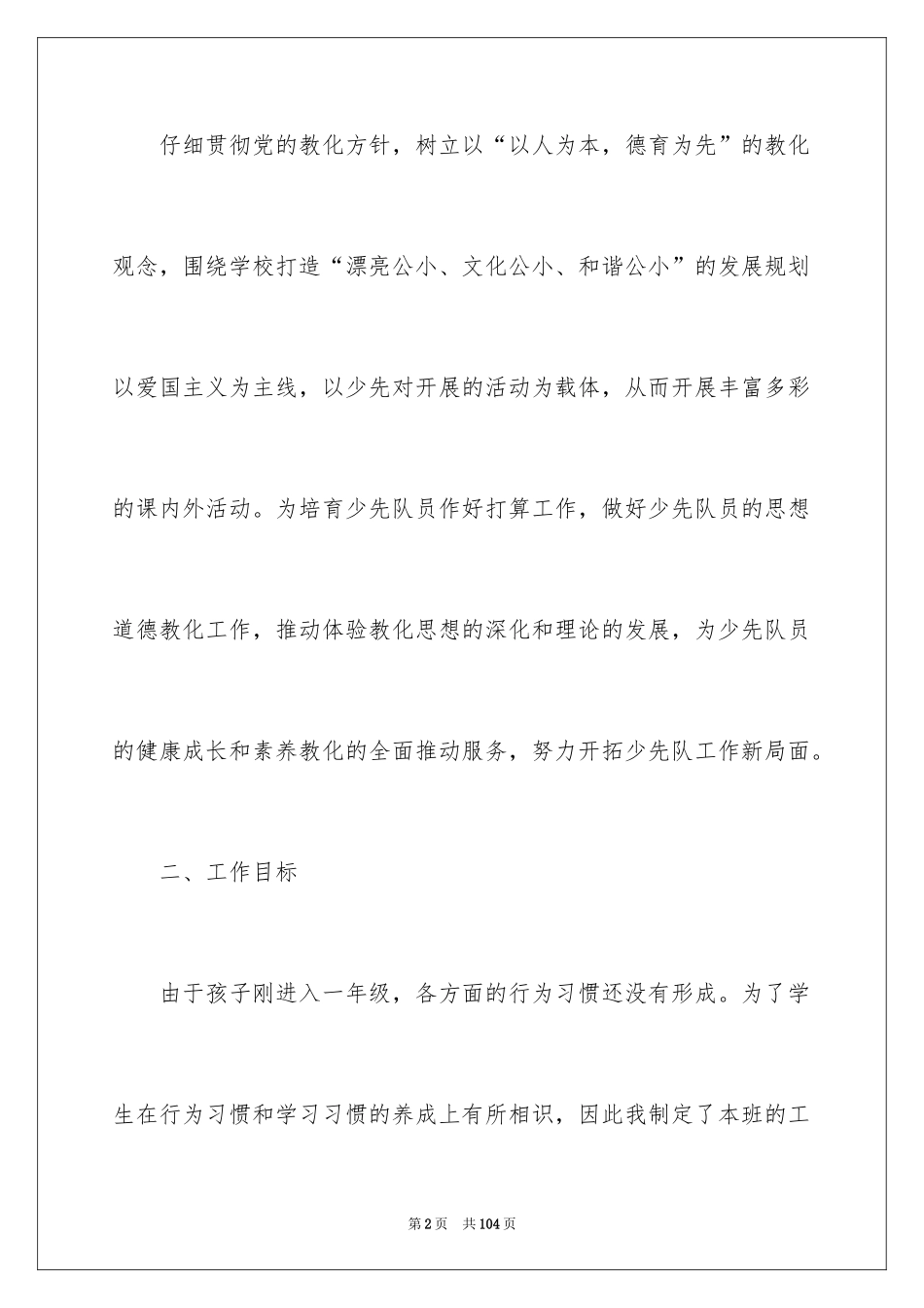 2024一年级新学期班主任的工作计划_第2页