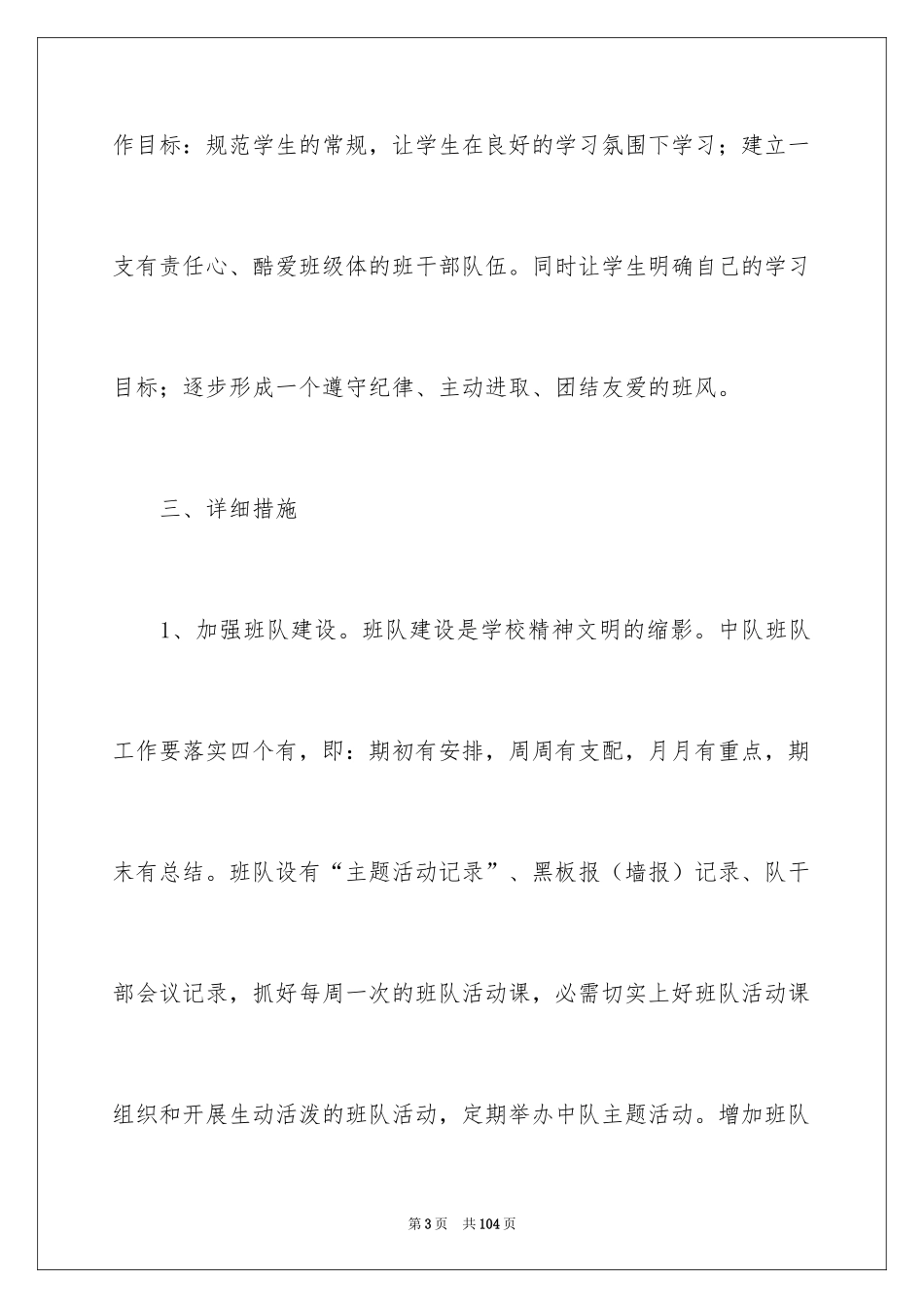 2024一年级新学期班主任的工作计划_第3页