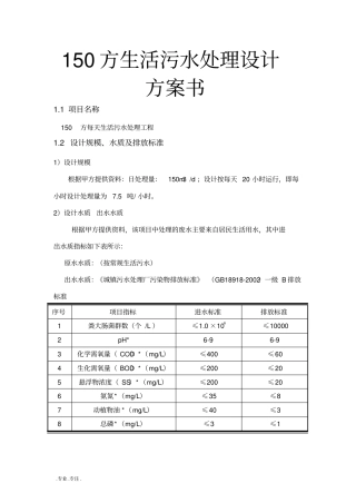 150方生活污水处理设计方案书