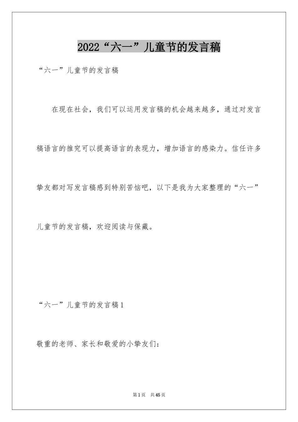 2024“六一”儿童节的发言稿_1_第1页