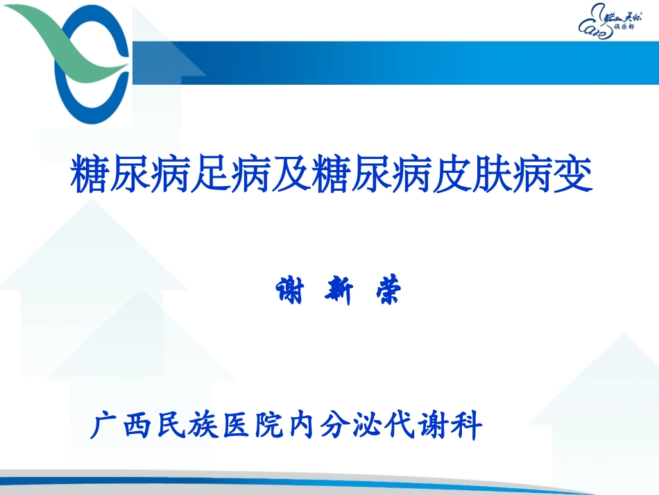 糖尿病足及皮肤病变_第1页