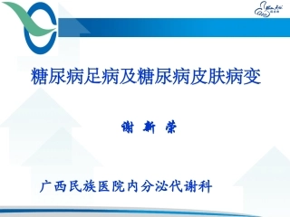 糖尿病足及皮肤病变